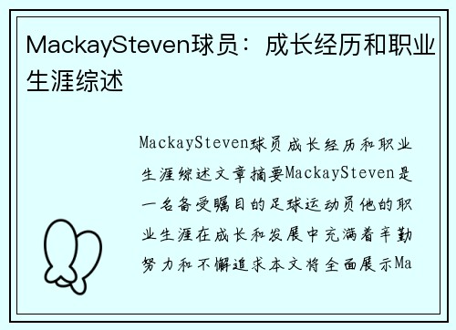 MackaySteven球员：成长经历和职业生涯综述