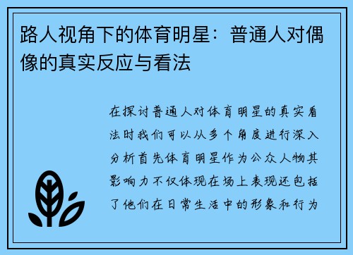 路人视角下的体育明星：普通人对偶像的真实反应与看法